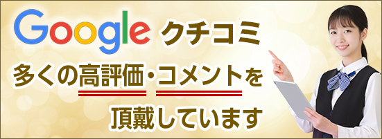 Google口コミ